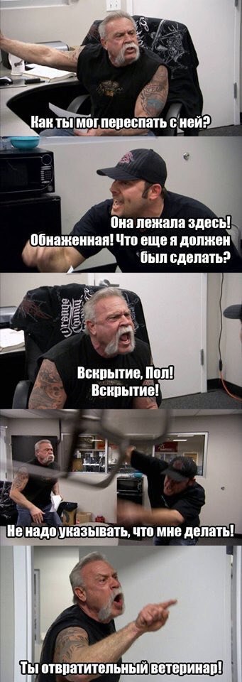 ‚Как ты могпереспать с ней? Она лежала здесь! Обнаженная! Что еще я должен был сделать? Вскрытие, Пол! Вскрытие! у Не надо указывать, что мне делать! отвратительный ветеринар!