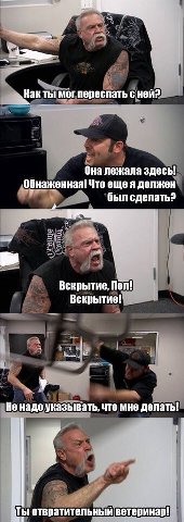 ‚Как ты могпереспать с ней? Она лежала здесь! Обнаженная! Что еще я должен был сделать? Вскрытие, Пол! Вскрытие! у Не надо указывать, что мне делать! отвратительный ветеринар!
