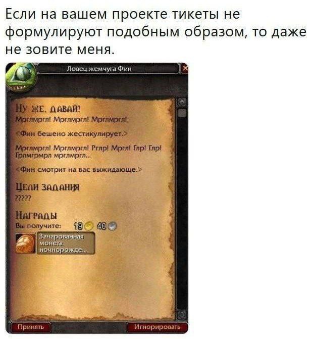 Если на вашем проекте тикеты не формулируют подобным образом, то даже не зовите меня. Ловец жемчуга Фин жестикулир монета: 4