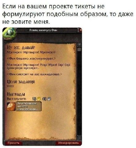 Если на вашем проекте тикеты не формулируют подобным образом, то даже не зовите меня. Ловец жемчуга Фин жестикулир монета: 4
