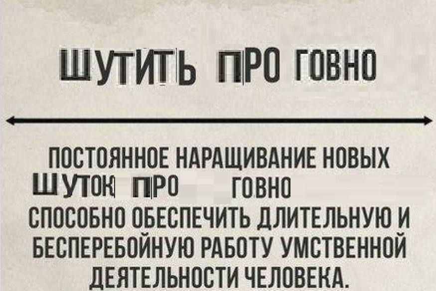 ШУТИТЬ ПРО ГОВНО ПОСТОЯННОЕ НАРАЩИВАНИЕ НОВЫХ ШУТОН ПРО ГОВНО СПОСОБНО ОБЕСПЕЧИТЬ ДЛИТЕЛЬНУЮ И БЕСПЕРЕБОЙНУЮ РАБОТУ УМСТВЕННОЙ ДЕЯТЕЛЬНОСТИ ЧЕЛОВЕКА.