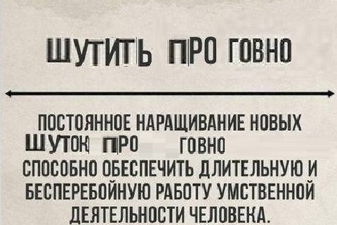 ШУТИТЬ ПРО ГОВНО ПОСТОЯННОЕ НАРАЩИВАНИЕ НОВЫХ ШУТОН ПРО ГОВНО СПОСОБНО ОБЕСПЕЧИТЬ ДЛИТЕЛЬНУЮ И БЕСПЕРЕБОЙНУЮ РАБОТУ УМСТВЕННОЙ ДЕЯТЕЛЬНОСТИ ЧЕЛОВЕКА.