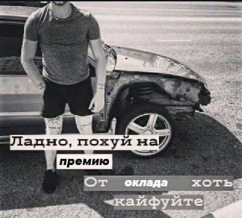 5% 1, адно, похуй He Or оклада хоть