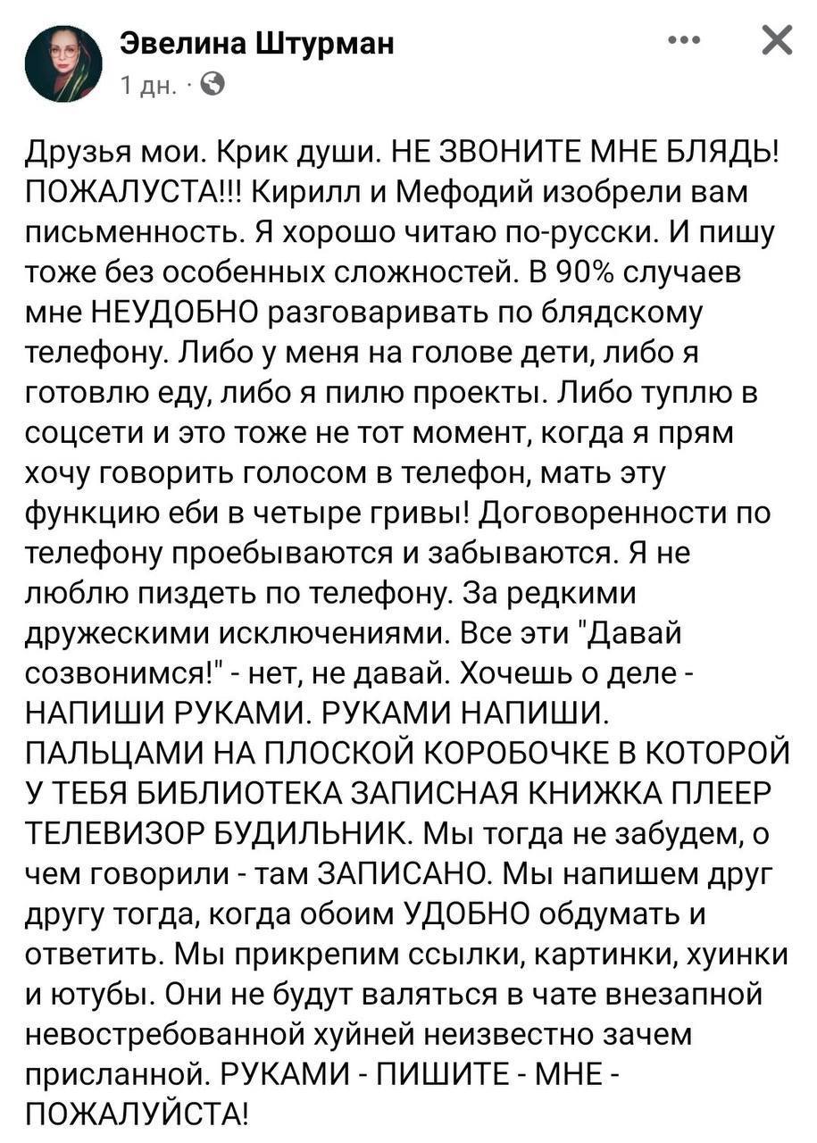 Эвелина Штурман 1 Друзья мои. Крик души. НЕ ЗВОНИТЕ МНЕ БЛЯДЬ! ПОЖАЛУСТА!! Кирилл и Мефодий изобрели вам письменность. Я хорошо читаю по-русски. И пишу тоже без особенных сложностей. В 90% случаев мне