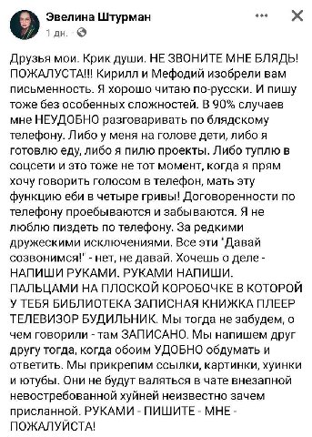 Эвелина Штурман 1 Друзья мои. Крик души. НЕ ЗВОНИТЕ МНЕ БЛЯДЬ! ПОЖАЛУСТА!! Кирилл и Мефодий изобрели вам письменность. Я хорошо читаю по-русски. И пишу тоже без особенных сложностей. В 90% случаев мне