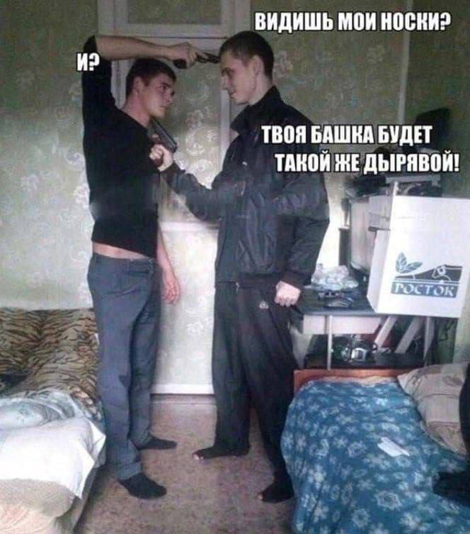 ВИДИШЬ МОИ НОСКИ? ТВОЯ БАШКА БУДЕТ ТАКОИ ЖЕ ДЫРЯВОИ!