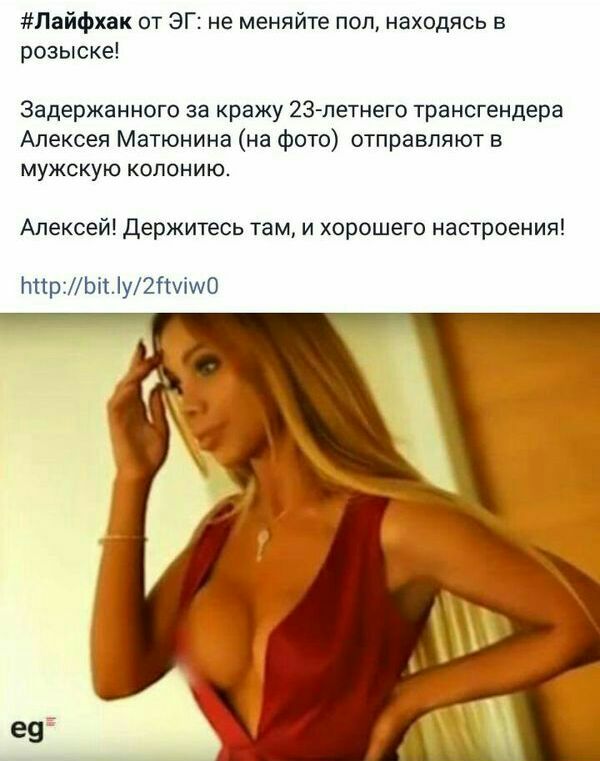 #Лайфхак от не меняйте пол, находясь в розыске! Задержанного за кражу 23-летнего трансгендера Алексея Матюнина (на фото) отправляют в мужскую колонию. Алексей! Держитесь там, и хорошего настроения! ht