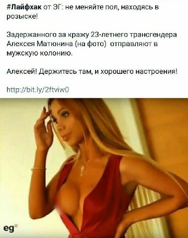 #Лайфхак от не меняйте пол, находясь в розыске! Задержанного за кражу 23-летнего трансгендера Алексея Матюнина (на фото) отправляют в мужскую колонию. Алексей! Держитесь там, и хорошего настроения! ht