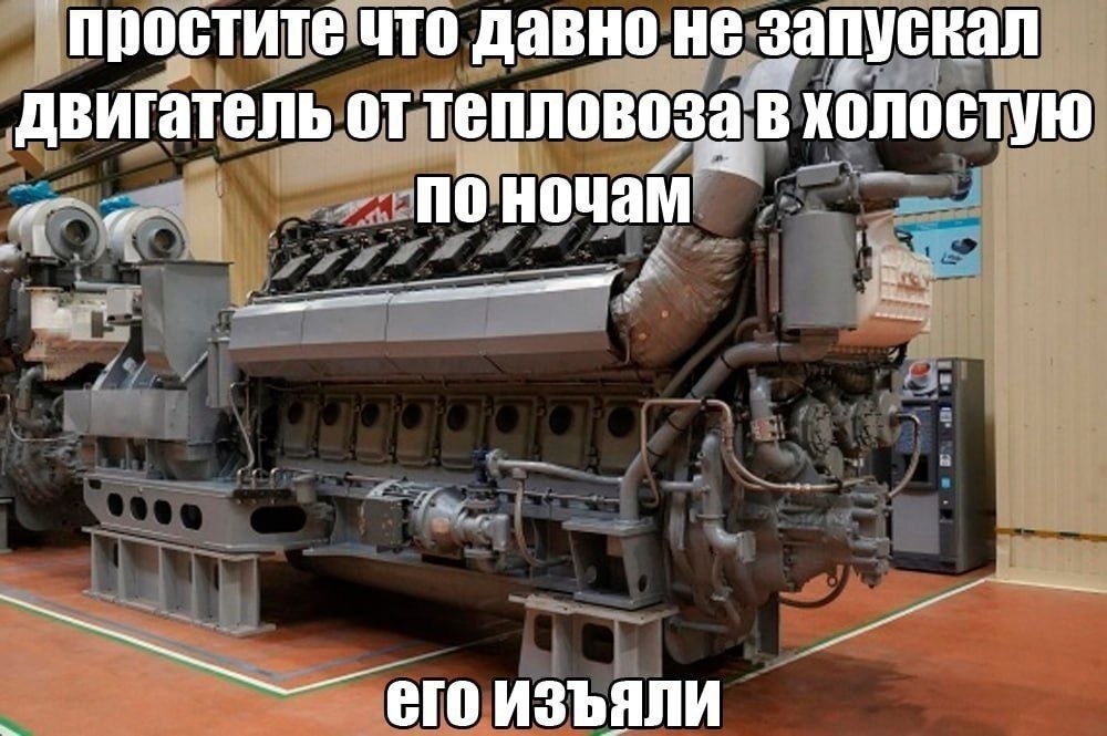 простите что давно не запускал двигатель от тепловоза в холостую его изъяли