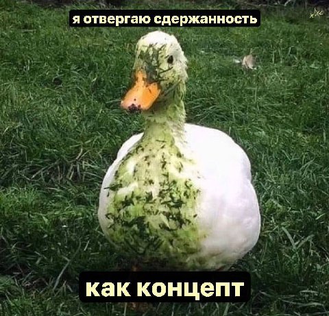 я отвергаю сдержанность a как концепт