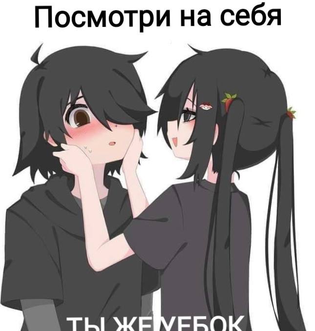 Посмотри на себя