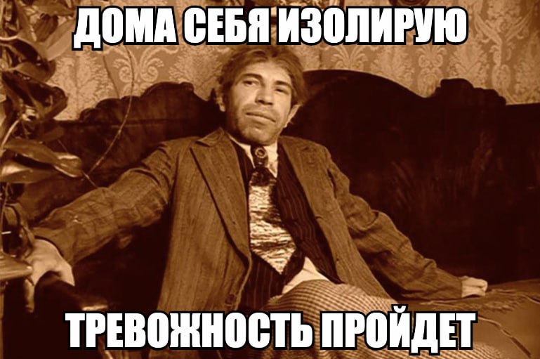 ДОМА СЕБЯ ИЗОЛИРУЮ ТРЕВОЖНОСТЬ ПРОЙДЕТ