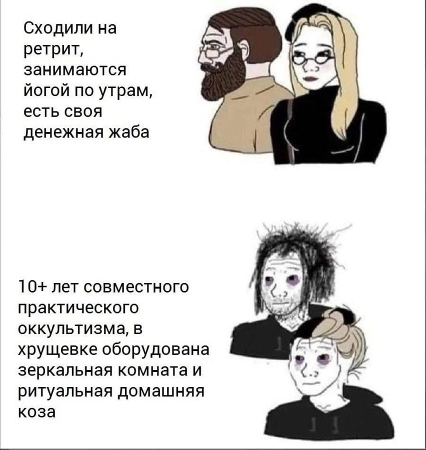 Сходили на ретрит, занимаются йогой по утрам, есть своя денежная жаба 10+ лет совместного практического оккультизма, в 22 хрущевке оборудована зеркальная комната и ритуальная домашняя коза