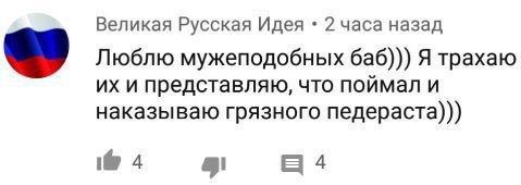 Великая Русская Идея 2 часа назад Люблю мужеподобных баб))) Я трахаю и представляю, что поймал и наказываю грязного педераста))) 4 4