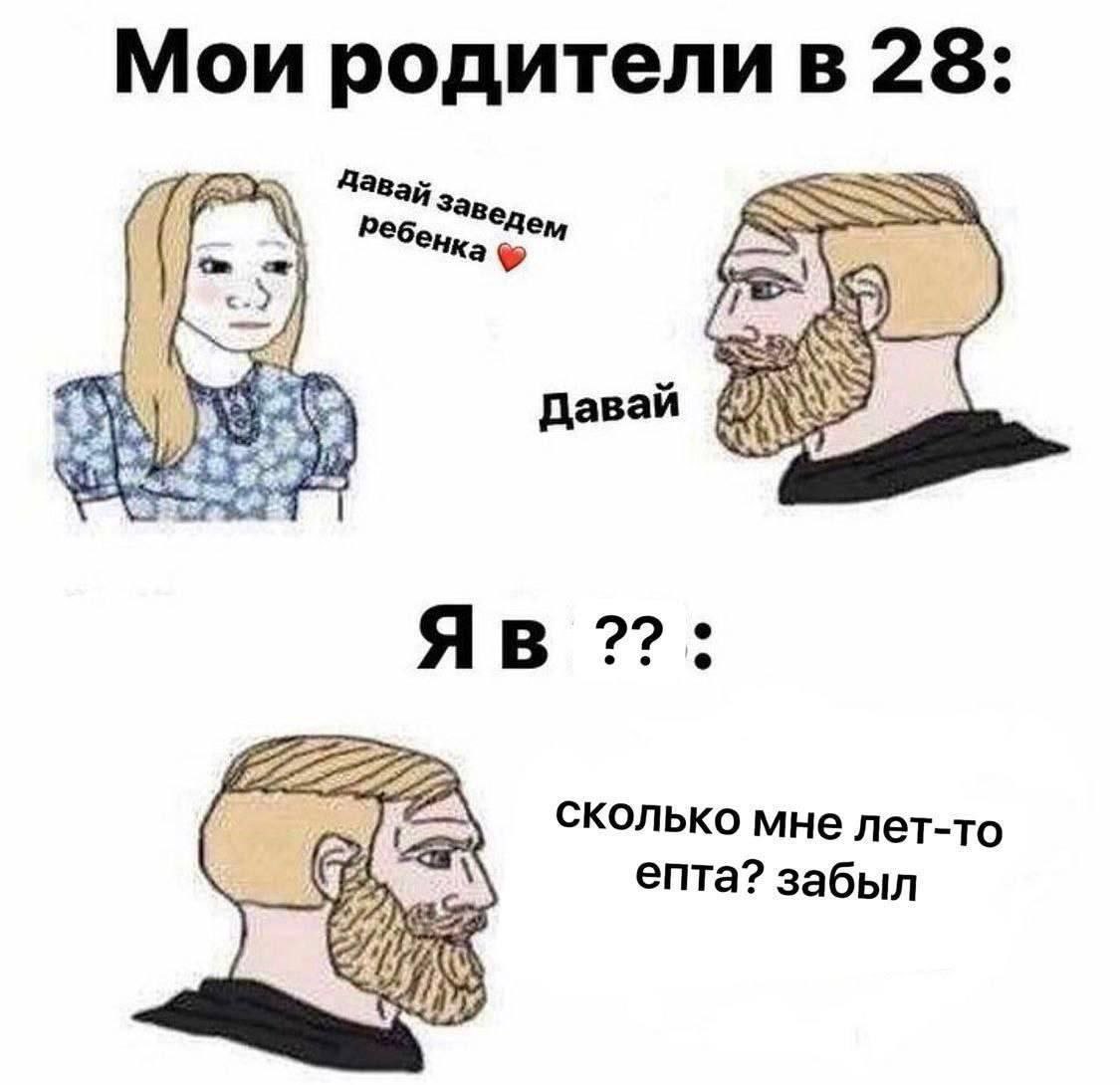 Мои родителив 28: Давай сколько мне лет-то епта? забыл