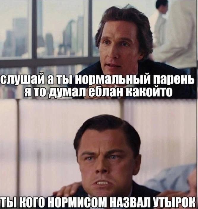 слушай а ты нормальный парень я то думал еблан какойто ТЫ КОГО НОРМИСОМ НАЗВАЛ УТЫРОК