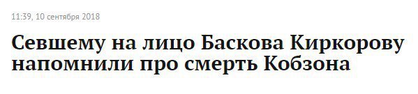 Севшему на лицо Баскова Киркорову напомнили про смерть Кобзона