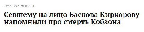 Севшему на лицо Баскова Киркорову напомнили про смерть Кобзона