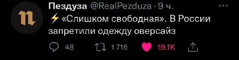 Пездуза «Слишком свободная». В России запретили одежду оверсаиз