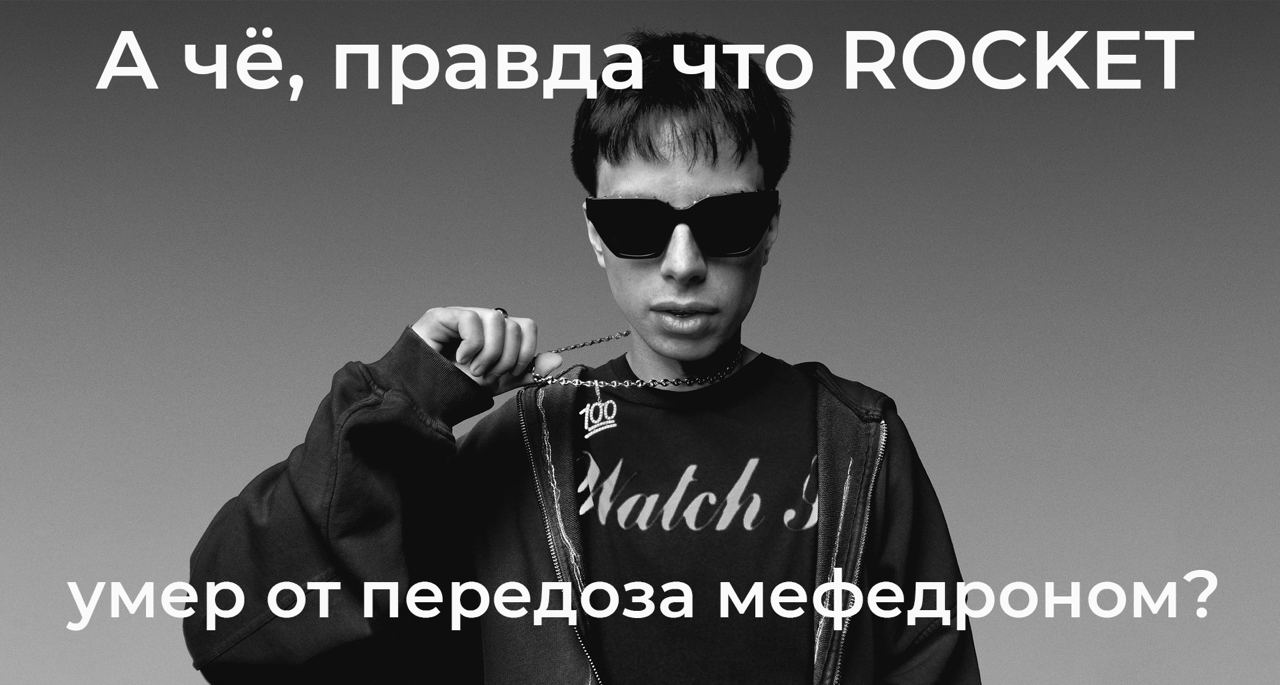 А че, правда что ROCKET умер от передоза мефедроном?