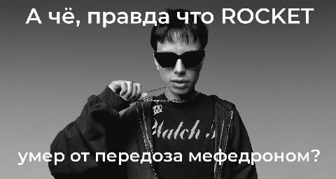 А че, правда что ROCKET умер от передоза мефедроном?