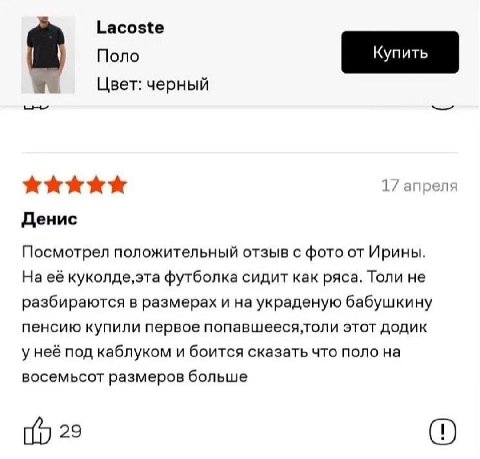 Lacoste Поло Цвет: черный 17 апреля Денис Посмотрел положительный отзыв с фото от Ирины. На её футболка сидит как ряса. Толи не разбираются в размерах и на украденую бабушкину пенсию купили первое поп