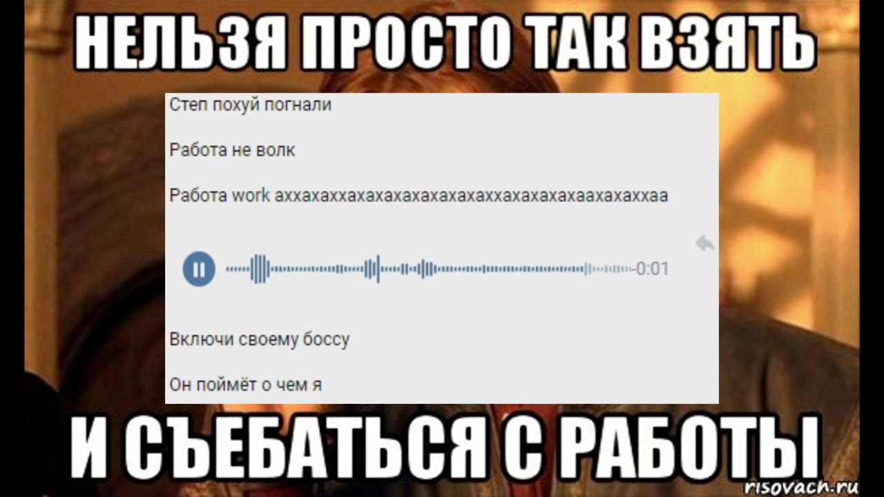 когда вам нужно будет пораньше уйти с работы просто повторите голосовое из этого видео