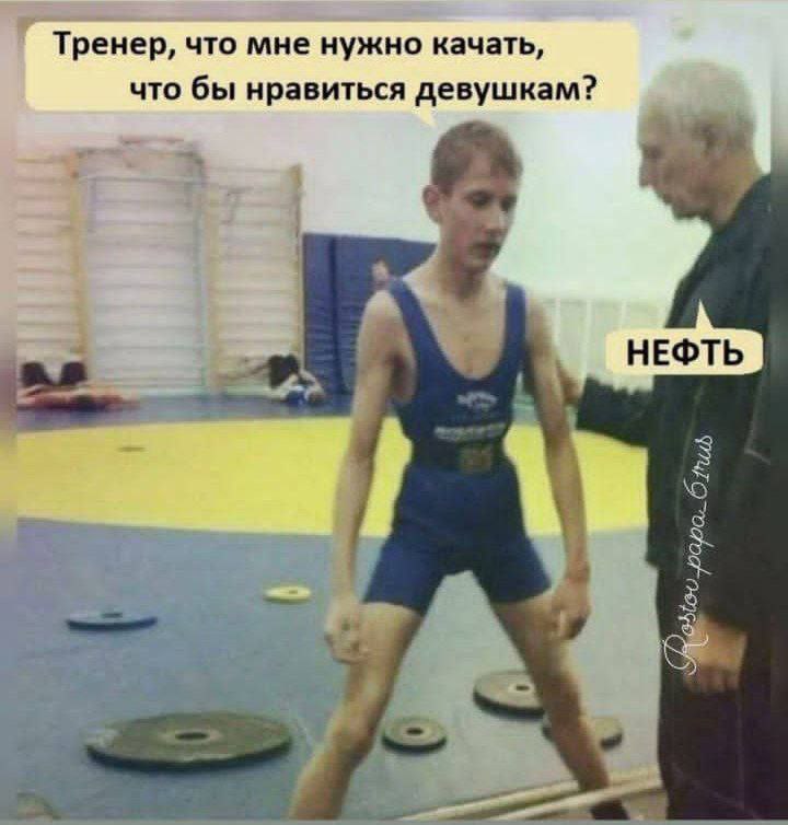 Тренер, что мне нужно качать, что бы нравиться девушкам? НЕФТЬ