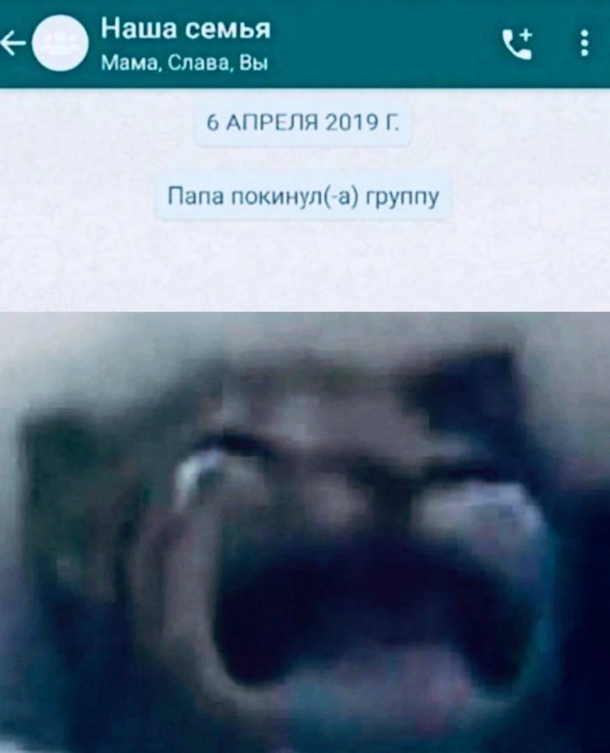 Наша семья Мама, Слава, Вы 6 АПРЕЛЯ 2019 Папа покинул(-а) группу