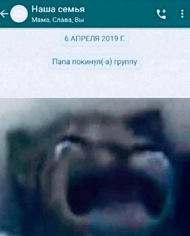 Наша семья Мама, Слава, Вы 6 АПРЕЛЯ 2019 Папа покинул(-а) группу