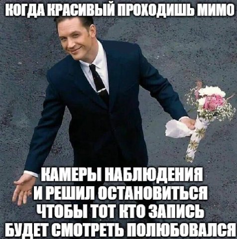 КОГДА КРАСИВЫЙ ПРОХОДИШЬ МИМО КАМЕРЫ НАБЛЮДЕНИЯ. РЕШИЛ ОСТАНОВИТЬСЯ ЧТОБЫ ТОТ RTO ЗАПИСЬ БУДЕТ СМОТРЕТЬ ПОЛЮБОВАЛСЯ