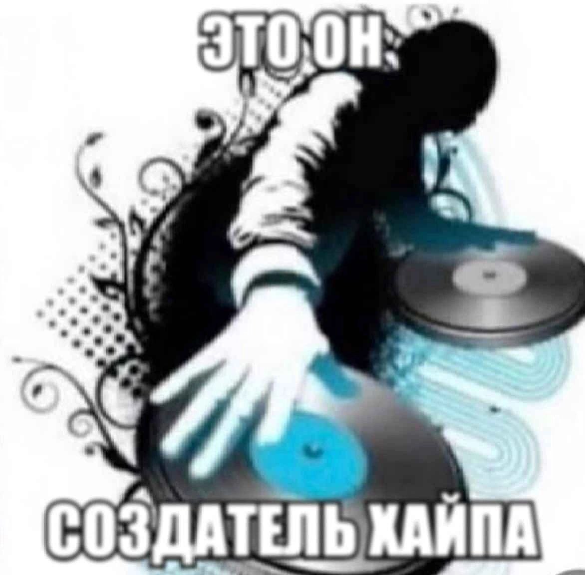 СОЗДАТЕЛЬ ХАИПА