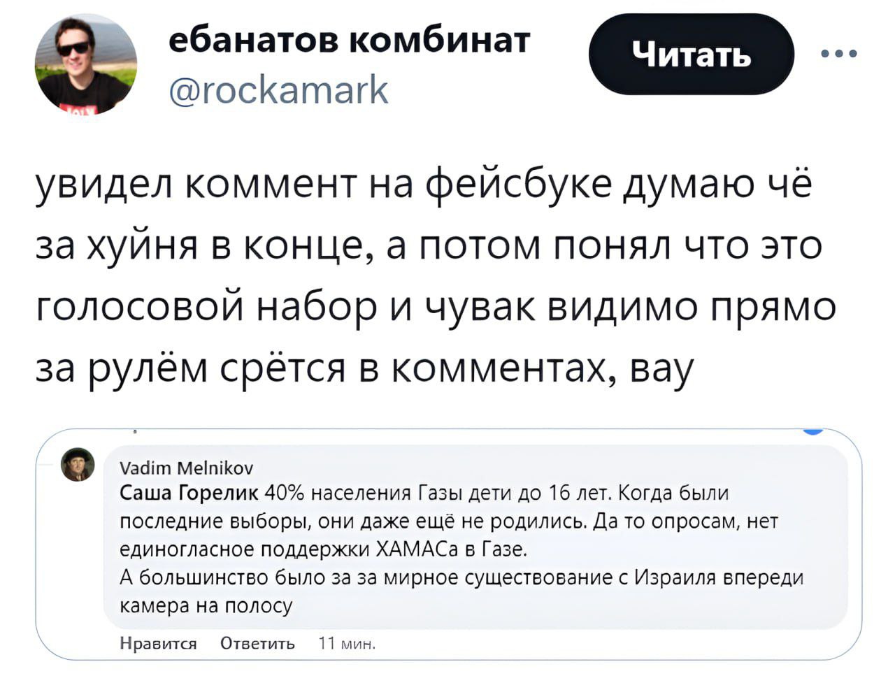 ебанатов комбинат @rockamark увидел коммент на фейсбуке думаю чё за хуйня В а потом понял ЧТО ЭТО голосовой набор и чувак видимо прямо за рулём срётся в комментах, вау Vadim Melnikov Саша Горелик 40% 