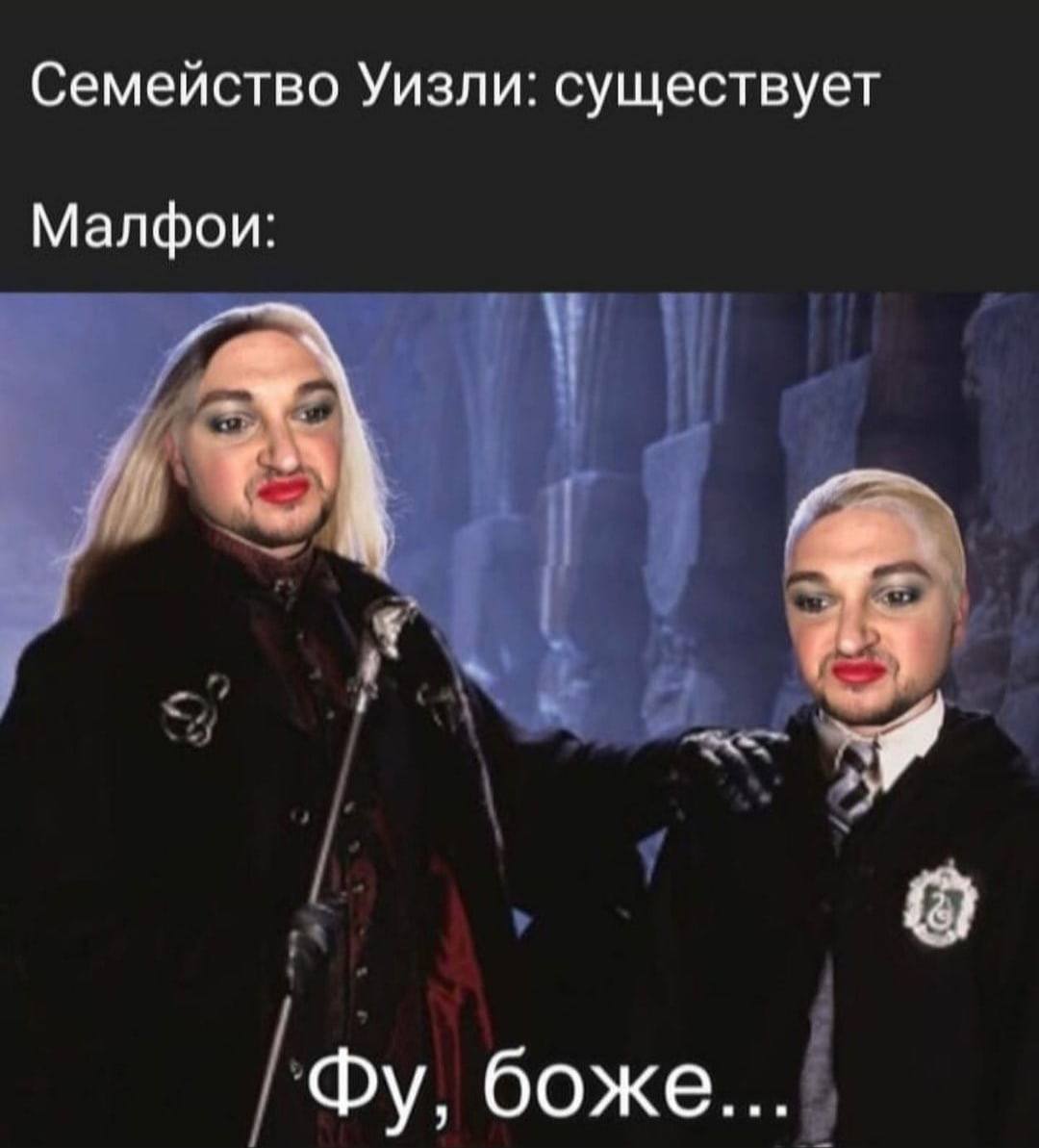 Семейство Уизли: существует Малфои: боже...