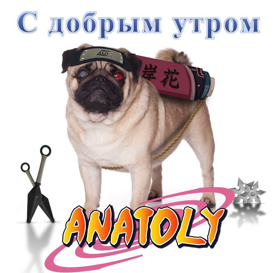 С добрым утром