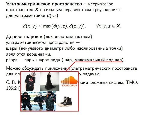 Ультраметрическое пространство метрическое пространство с сильным неравенством треугольника: для ультраметрики у) тах(а(х, 2), Дерево шаров в (локально компактном) ультраметрическом пространстве шары 