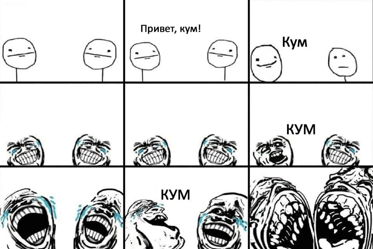 Привет, кум! 2 КУМ КУМ 14 43 4