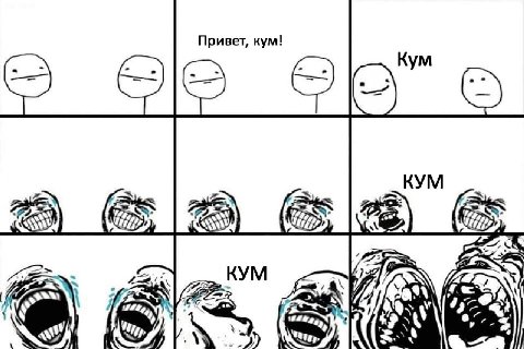 Привет, кум! 2 КУМ КУМ 14 43 4