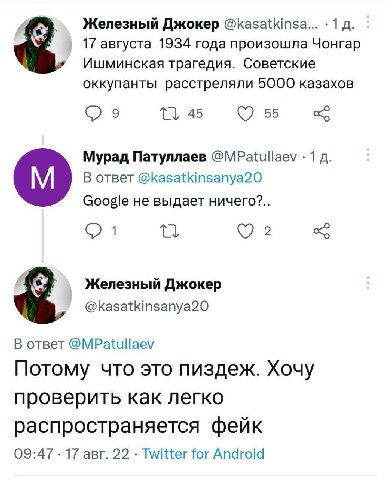 4 Железный Джокер @kasatkinsa... 1 17 августа 1934 года произошла Чонгар Ишминская трагедия. Советские оккупанты расстреляли 5000 казахов 45 55 Мурад Патуллаев 1 В ответ @kasatkinsanya20 Google не выд