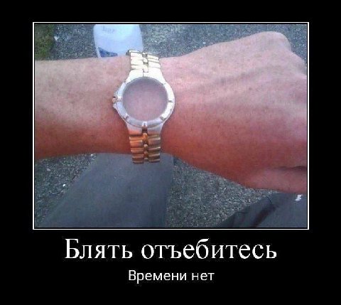 Блять отъебитесь Времени нет