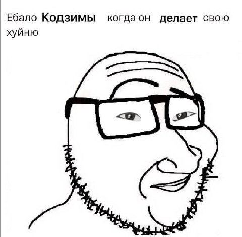 Ебало Кодзимы когдаон делает свою хуйню