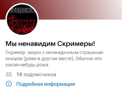Мы ненавидим Скримеры! Скример- видео с неожиданным страшным концом (реже в другом месте). Обычно это какая-нибудь рожа. 16 подписчиков Подробная информация
