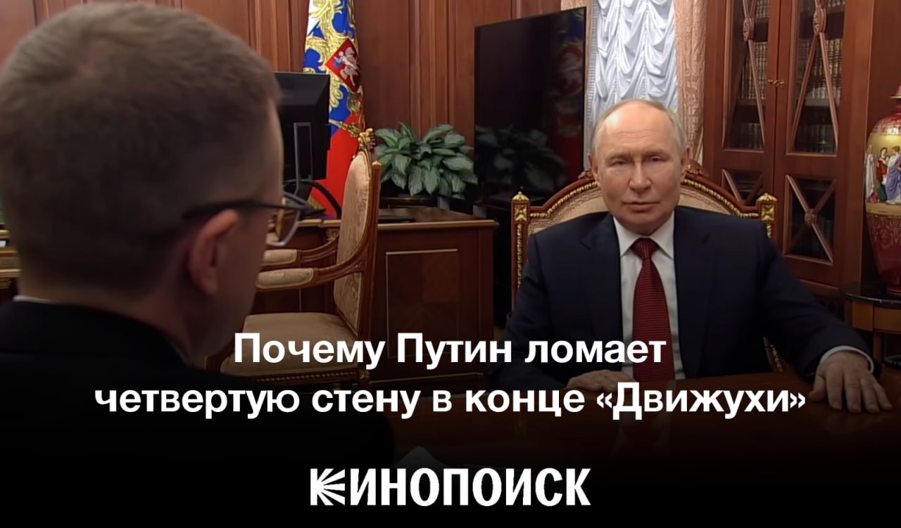 Почему Путин ломает четвертую стену в конце «Движухи» ЕИНОПОИСК