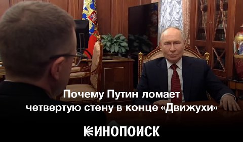Почему Путин ломает четвертую стену в конце «Движухи» ЕИНОПОИСК