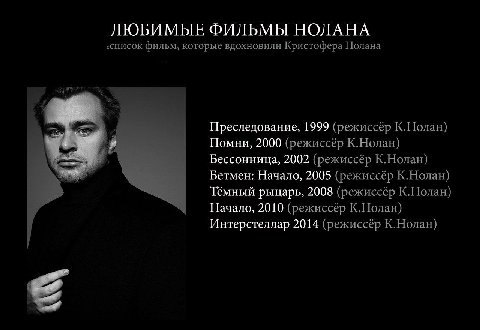 ЛЮБИМЫЕ ФИЛЬМЫ НОЛАНА ‹список фильм, которые вдохновили Кристофера Нолана Преследование, 1999 (режиссёр К.Нолан) Помни, 2000 (режиссёр К.Нолан) Бессонница, 2002 (режиссёр К.Нолан) Бетмен: Начало, 2005