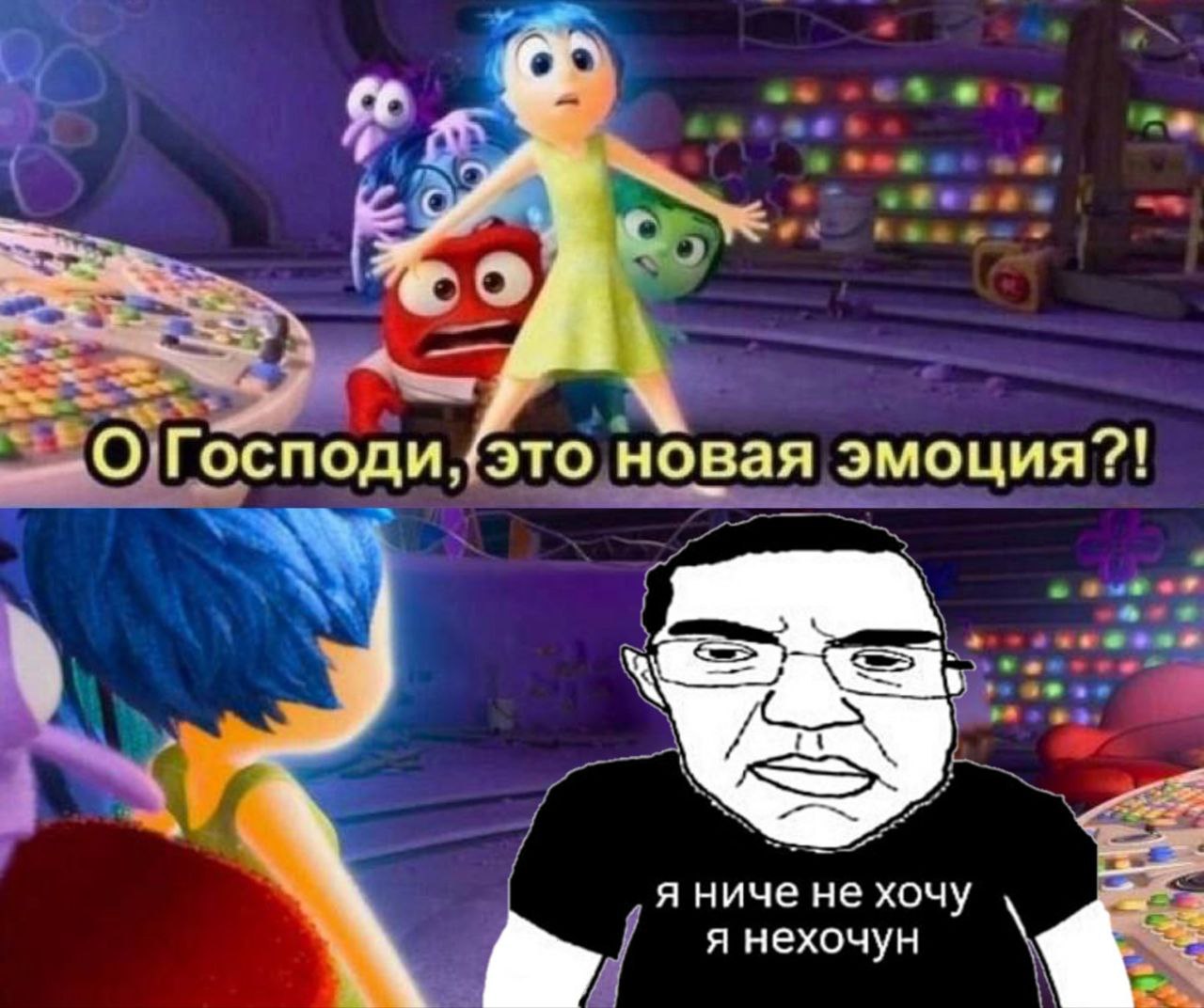 Господи, это новая эмоция?! я ниче не хочу я нехочун