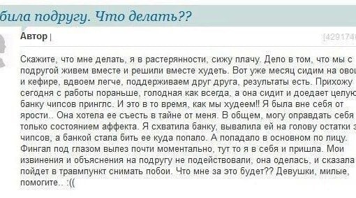 била подругу. Что Автор Скажите, что мне делать, я в растерянности, сижу плачу. Дело в том, что мы с подругой живем вместе и решили вместе худеть. Вот уже месяц сидим на ово! и кефире, вдвоем легче, п