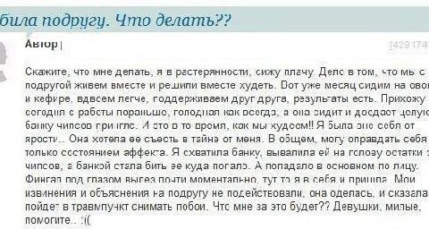 била подругу. Что Автор Скажите, что мне делать, я в растерянности, сижу плачу. Дело в том, что мы с подругой живем вместе и решили вместе худеть. Вот уже месяц сидим на ово! и кефире, вдвоем легче, п