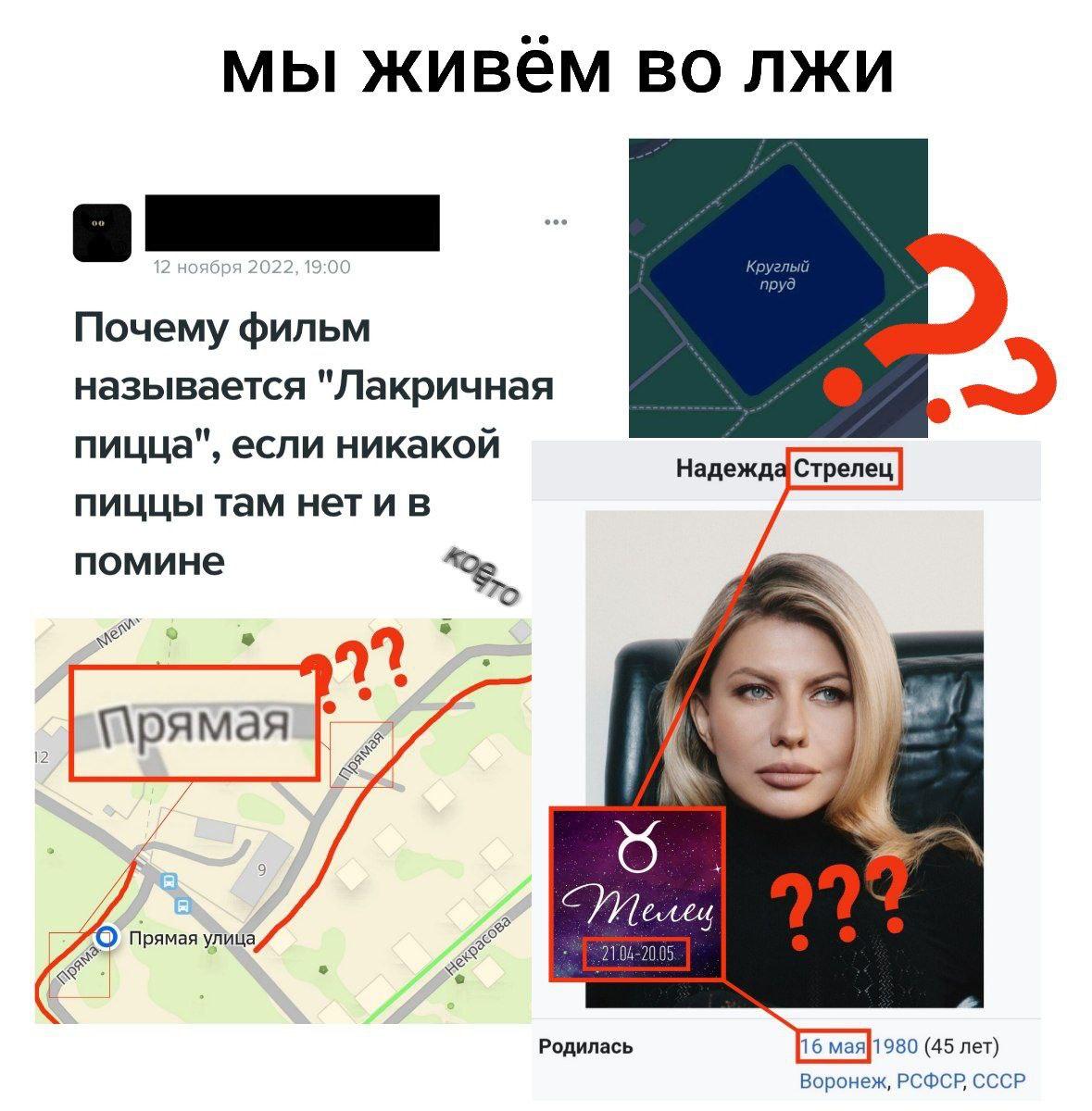 мы живём во лжи Почему фильм называется "Лакричная пицца", если никакой Надежд пиццы там нети в помине прямая Прямая улица, 1.0 Родилась 116 мая 1980 (45 лет) Воронеж, РСФСР CCCP