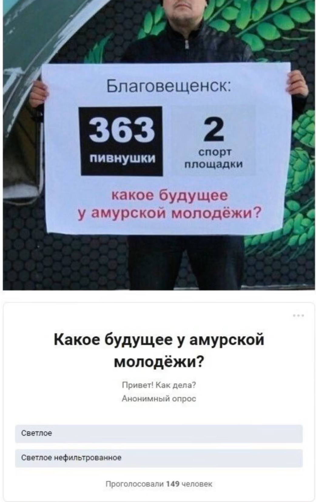 Благовещенск: 363 2 спорт пивнушки площадки какое будущее у амурской молодёжи? Какое будущее у амурской молодёжи? Привет! ела Анон ный Светлое Светлое нефильтрованное вали 149 чел